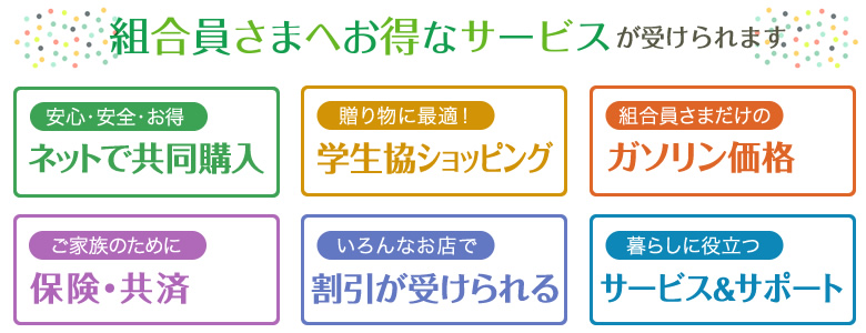 組合員さまへお得なサービスが受けられます