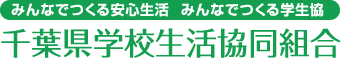 千葉県学校生活協同組合