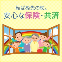 転ばぬ先の杖。 安心な保険・共済