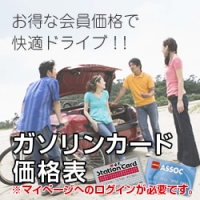 ガソリンカード 価格表 お得な会員価格で 快適ドライブ！！