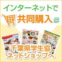 インターネットで共同購入　千葉県学生協 ネットショップへ