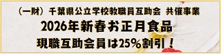 現職互助会員は25％引き！お正月用品&スクールプランニングノートのご案内