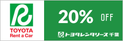 トヨタレンタリース千葉