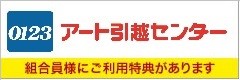 アート引越センター