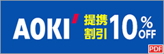 AOKI 提携割引10%OFF