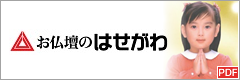 お仏壇のはせがわ