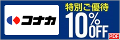 コナカ 特別ご優待 10%OF