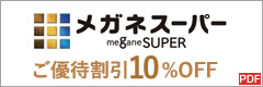 メガネスーパー ご優待割引10%OFF