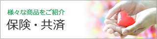 保険・共済
