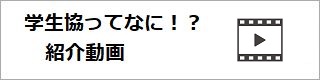 学生協紹介