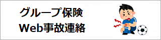 グループ保険Web事故連絡
