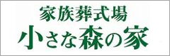 家族葬式場「小さな森の家」