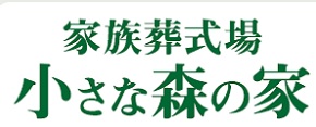 家族葬式場「小さな森の家」