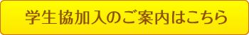 学生協加入のご案内はこちら