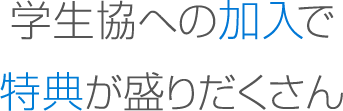 学生協への加入で特典が盛りだくさん