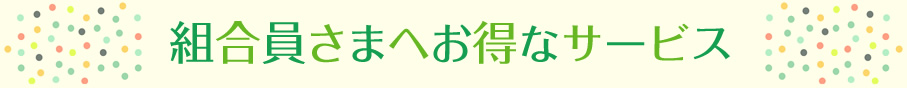 組合員さまへお得なサービス