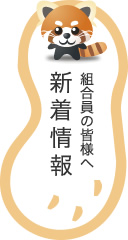 新着情報 組合員の皆さまへのお知らせ