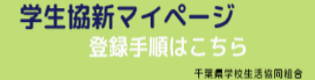 学生協マイページ登録手順