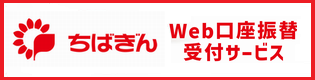 千葉銀行Web口振受付サービス